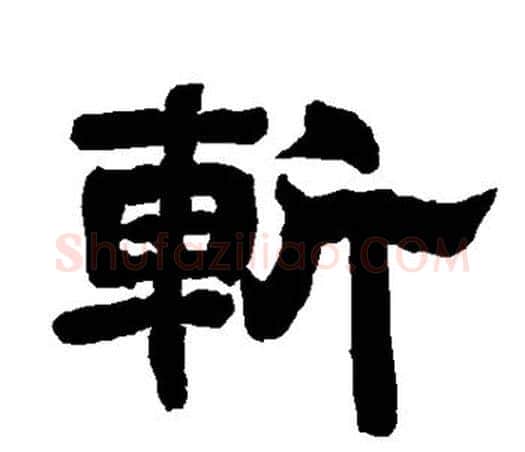 斩字唐玄宗毛笔隶书书法写法,摘自唐玄宗毛笔隶书书法作品