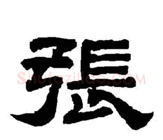 張字唐玄宗毛笔隶书书法写法,摘自唐玄宗毛笔隶书书法作品