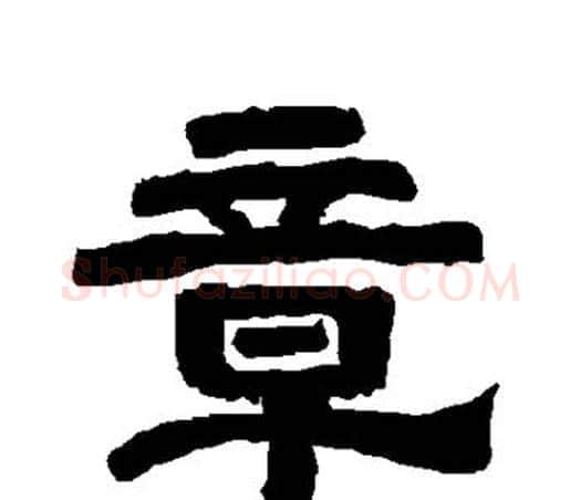 章字唐玄宗毛笔隶书书法写法,摘自唐玄宗毛笔隶书书法作品