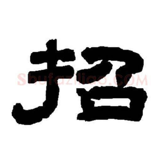 招字唐玄宗毛笔隶书书法写法,摘自唐玄宗毛笔隶书书法作品