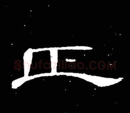 正字席夔毛笔隶书书法写法,摘自千字文