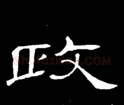 政字席夔毛笔隶书书法写法,摘自千字文