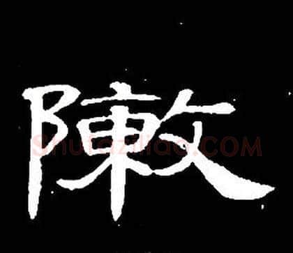 敶字席夔毛笔隶书书法写法,摘自千字文