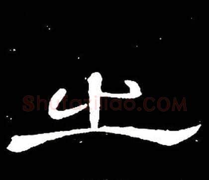 之字席夔毛笔隶书书法写法,摘自千字文
