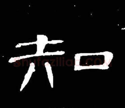 知字席夔毛笔隶书书法写法,摘自千字文