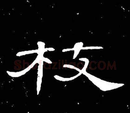 枝字席夔毛笔隶书书法写法,摘自千字文