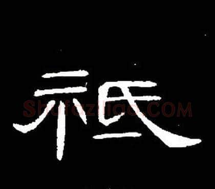 祗字席夔毛笔隶书书法写法,摘自千字文