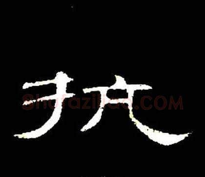执字席夔毛笔隶书书法写法,摘自千字文