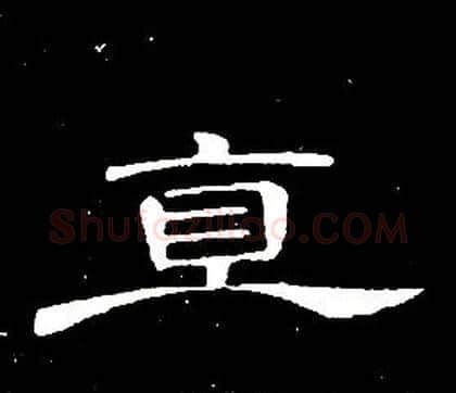 直字席夔毛笔隶书书法写法,摘自千字文