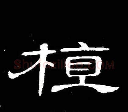 植字席夔毛笔隶书书法写法,摘自千字文
