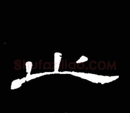止字席夔毛笔隶书书法写法,摘自千字文