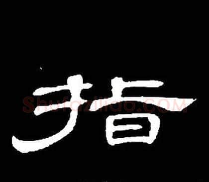 指字席夔毛笔隶书书法写法,摘自千字文