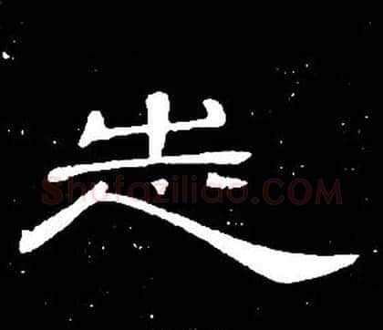 志字席夔毛笔隶书书法写法,摘自千字文