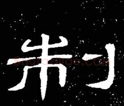 制字席夔毛笔隶书书法写法,摘自千字文