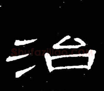 治字席夔毛笔隶书书法写法,摘自千字文