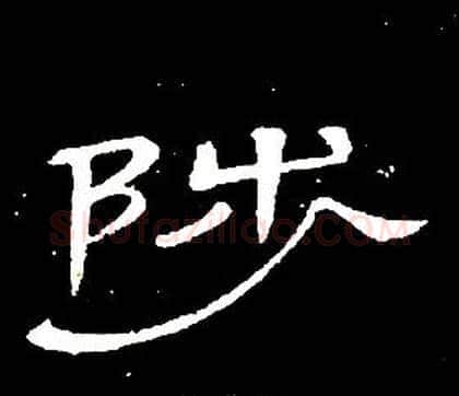 陟字席夔毛笔隶书书法写法,摘自千字文