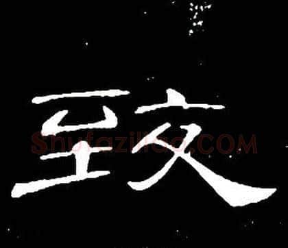 致字席夔毛笔隶书书法写法,摘自千字文