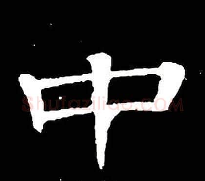 中字席夔毛笔隶书书法写法,摘自千字文