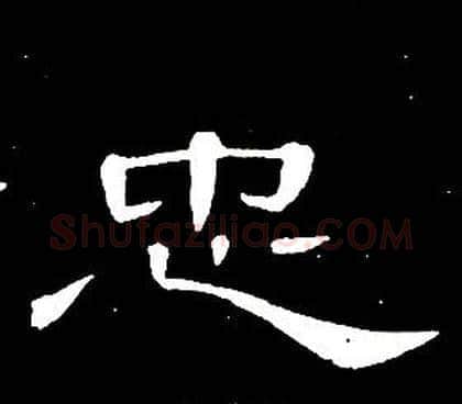 忠字席夔毛笔隶书书法写法,摘自千字文