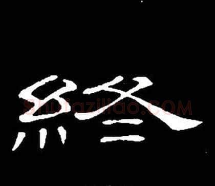 终字席夔毛笔隶书书法写法,摘自千字文