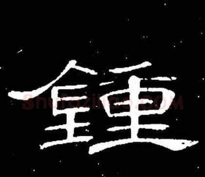 鍾字席夔毛笔隶书书法写法,摘自千字文