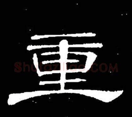 重字席夔毛笔隶书书法写法,摘自千字文