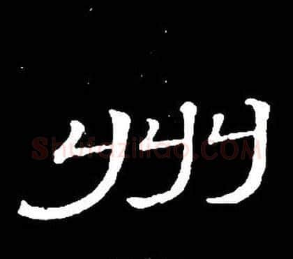 州字席夔毛笔隶书书法写法,摘自千字文