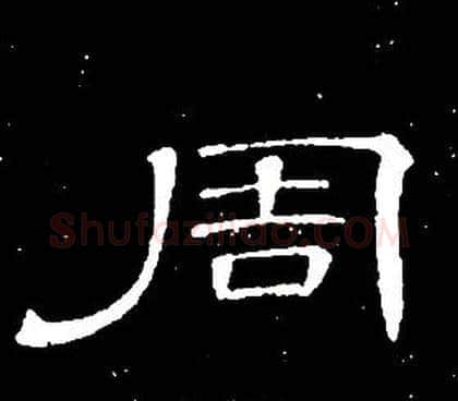 周字席夔毛笔隶书书法写法,摘自千字文