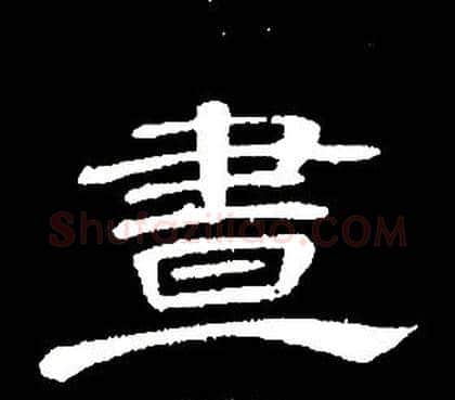 晝字席夔毛笔隶书书法写法,摘自千字文