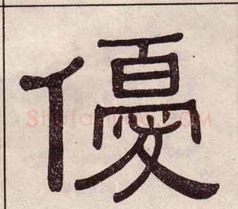 優字黄葆戉毛笔隶书书法写法,摘自千字文