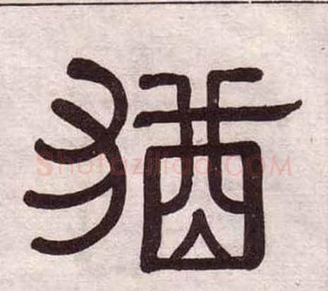 猶字黄葆戉毛笔隶书书法写法,摘自千字文