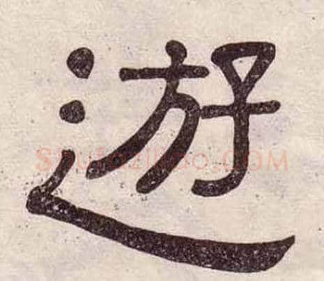 遊字黄葆戉毛笔隶书书法写法,摘自千字文