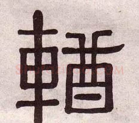 輶字黄葆戉毛笔隶书书法写法,摘自千字文