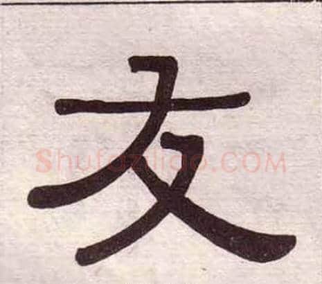 友字黄葆戉毛笔隶书书法写法,摘自千字文
