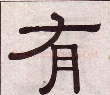 有字黄葆戉毛笔隶书书法写法,摘自千字文