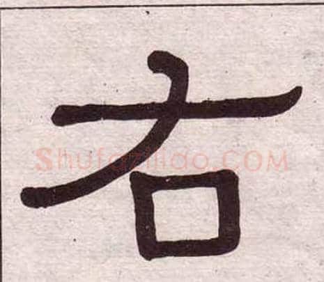 右字黄葆戉毛笔隶书书法写法,摘自千字文