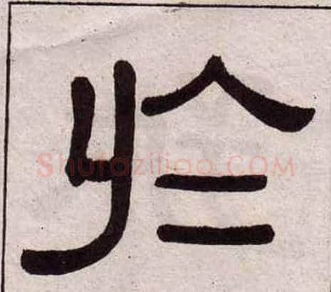 於字黄葆戉毛笔隶书书法写法,摘自千字文