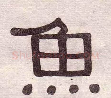 魚字黄葆戉毛笔隶书书法写法,摘自千字文