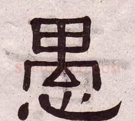 愚字黄葆戉毛笔隶书书法写法,摘自千字文