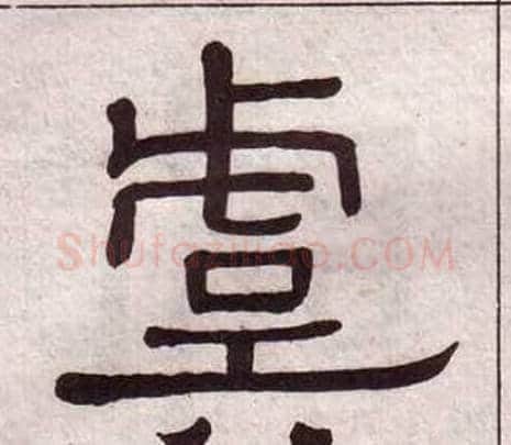 虞字黄葆戉毛笔隶书书法写法,摘自千字文