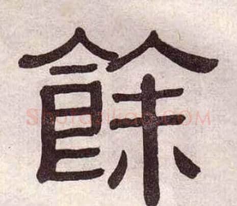餘字黄葆戉毛笔隶书书法写法,摘自千字文