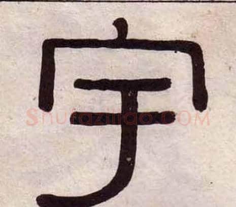 宇字黄葆戉毛笔隶书书法写法,摘自千字文