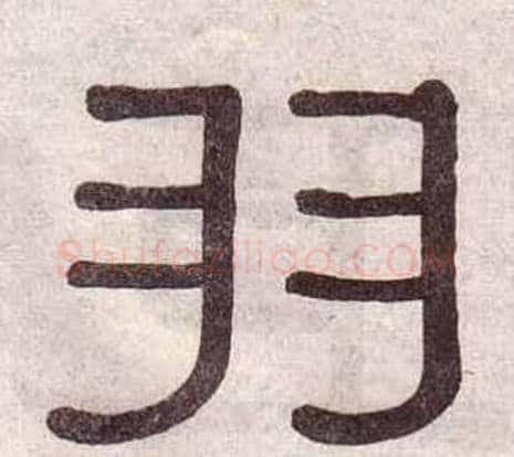 羽字黄葆戉毛笔隶书书法写法,摘自千字文