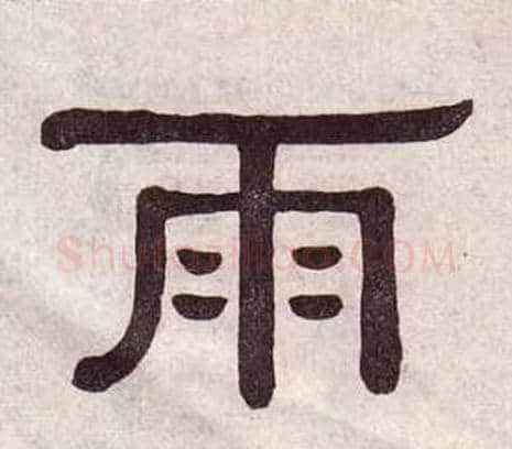 雨字黄葆戉毛笔隶书书法写法,摘自千字文