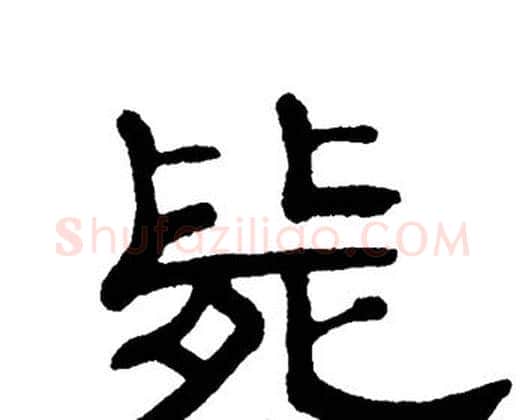 毙字单晓天毛笔隶书书法写法,摘自单晓天毛笔隶书书法作品