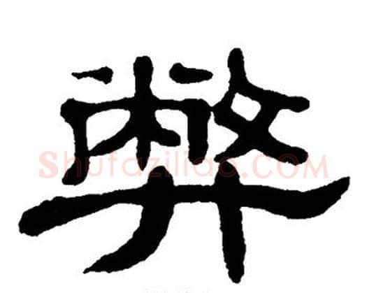 弊字单晓天毛笔隶书书法写法,摘自单晓天毛笔隶书书法作品