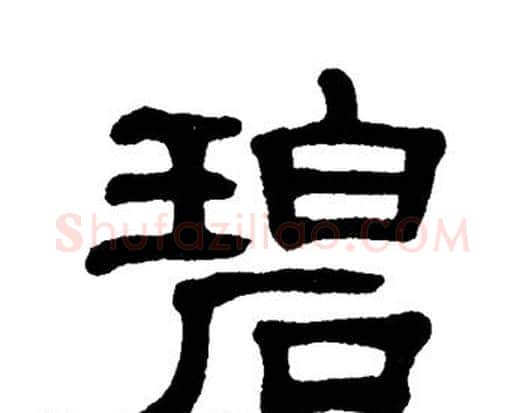 碧字单晓天毛笔隶书书法写法,摘自单晓天毛笔隶书书法作品