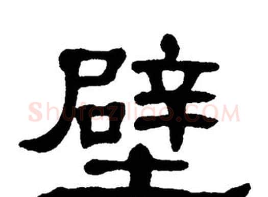 壁字单晓天毛笔隶书书法写法,摘自单晓天毛笔隶书书法作品