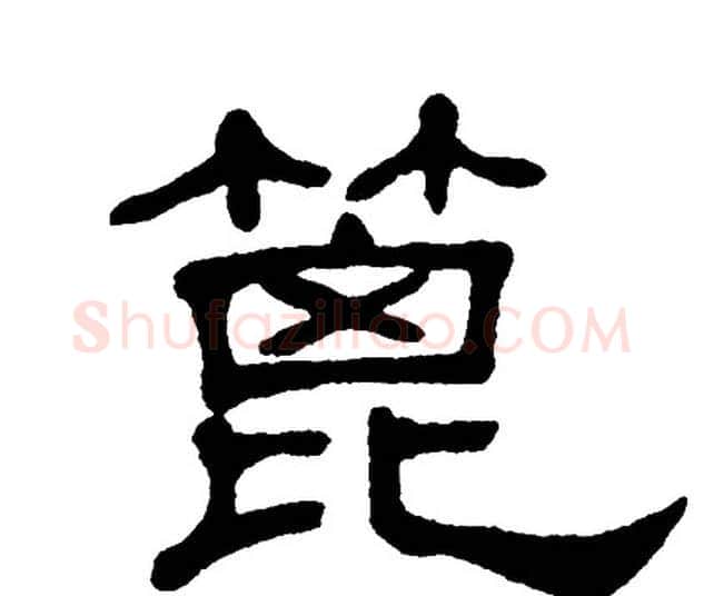 篦字单晓天毛笔隶书书法写法,摘自单晓天毛笔隶书书法作品