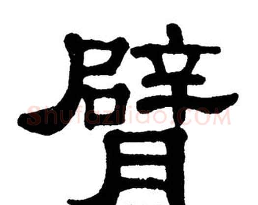 臂字单晓天毛笔隶书书法写法,摘自单晓天毛笔隶书书法作品